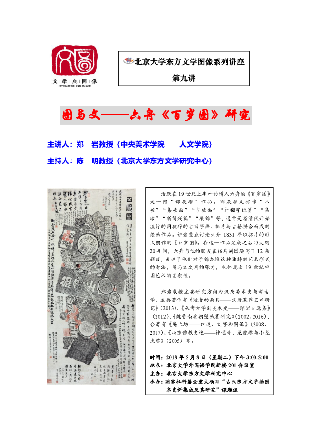 北京大学东方文学图像系列讲座第九讲（郑岩）20180508.png